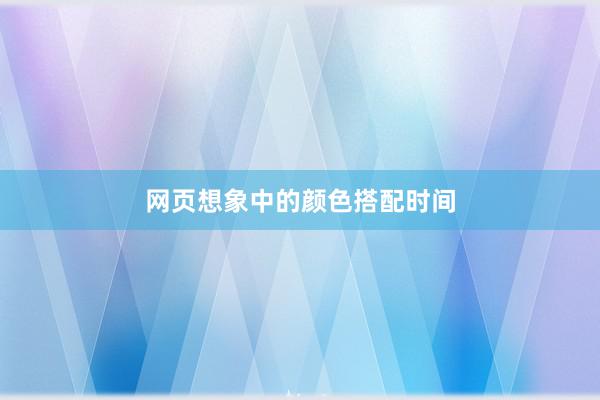 网页想象中的颜色搭配时间