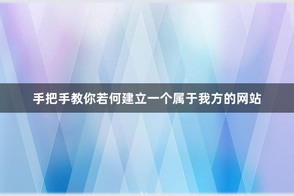 手把手教你若何建立一个属于我方的网站