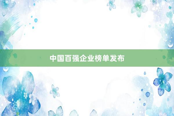 中国百强企业榜单发布