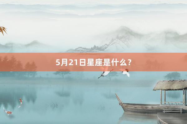 5月21日星座是什么？