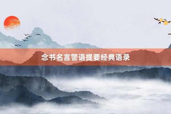 念书名言警语提要经典语录
