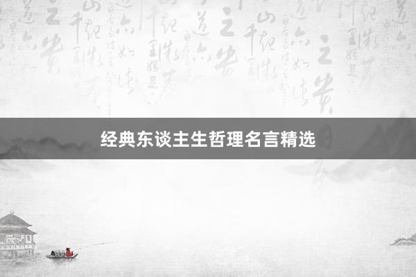 经典东谈主生哲理名言精选