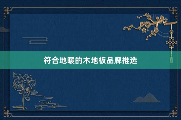 符合地暖的木地板品牌推选