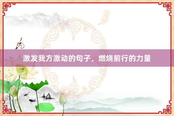 激发我方激动的句子，燃烧前行的力量