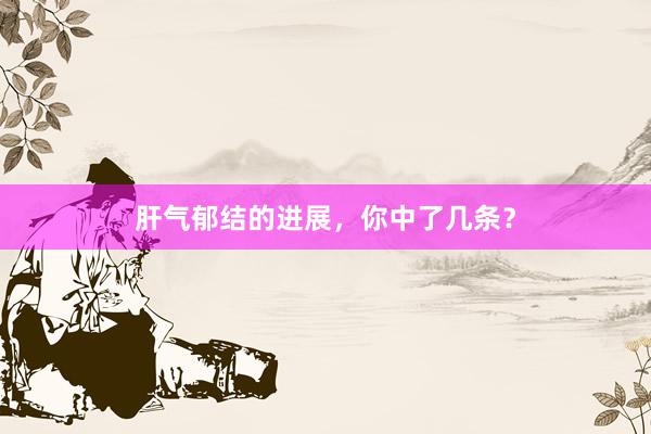 肝气郁结的进展，你中了几条？