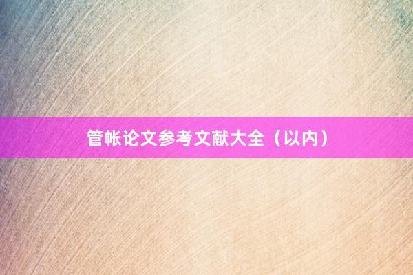 管帐论文参考文献大全（以内）