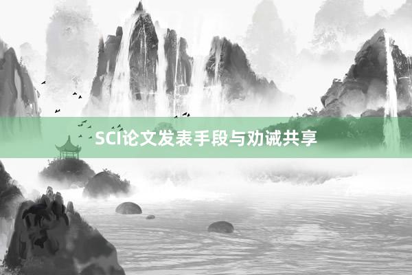 SCI论文发表手段与劝诫共享