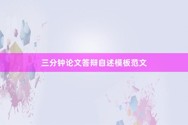 三分钟论文答辩自述模板范文
